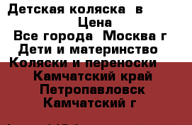 Детская коляска 3в1Mirage nastella  › Цена ­ 22 000 - Все города, Москва г. Дети и материнство » Коляски и переноски   . Камчатский край,Петропавловск-Камчатский г.